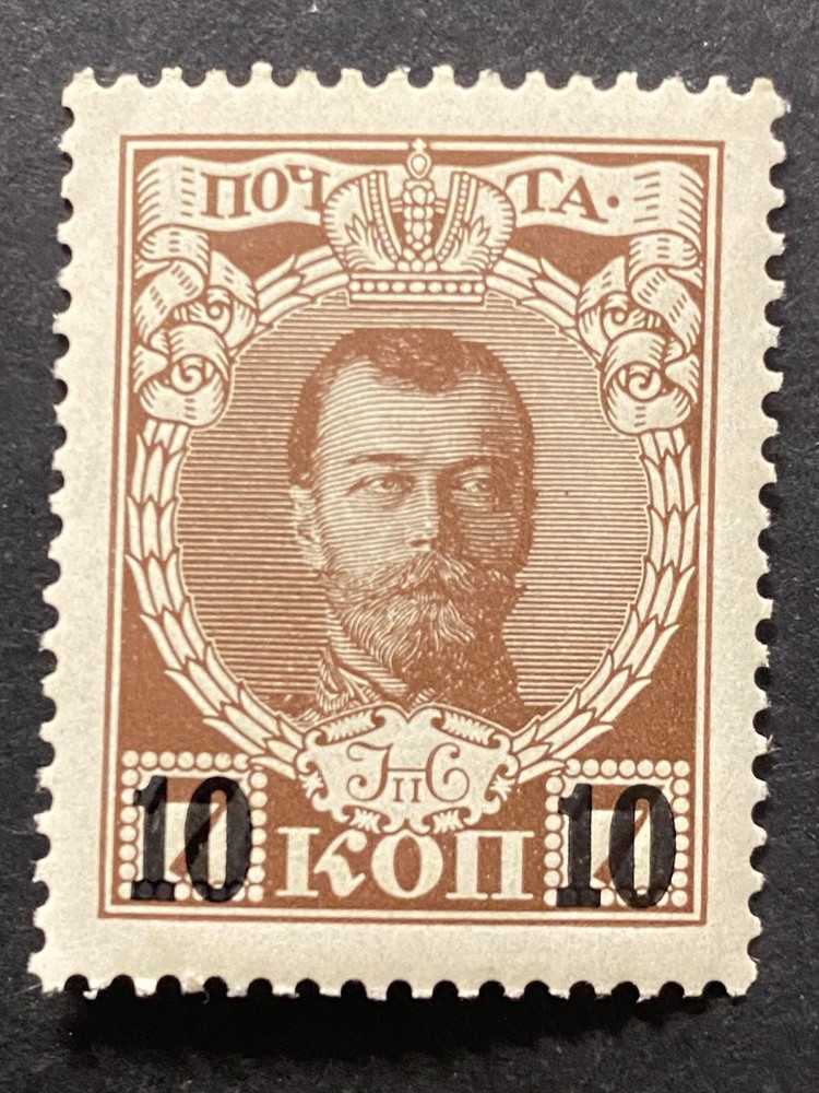 Russia, 10 Kopeks, 1916, Mint Light Hinge, Original Gum.