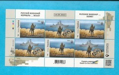 UKRAINE – 2022 MNH RUSSIAN WARSHIP – DONE – F SHEET OF SIX – D79