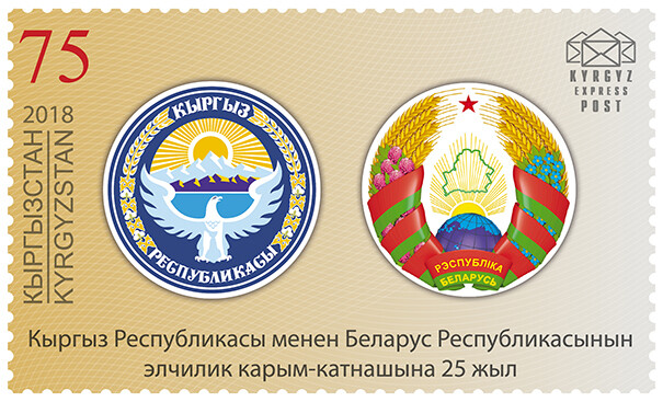 2018 Kyrgyzstan-Belarus Joint stamp issue Flags & National Emblems MNH