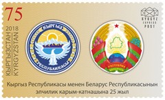 2018 Kyrgyzstan-Belarus Joint stamp issue Flags & National Emblems MNH