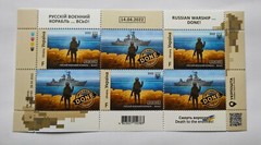 EXTRA SET! Russian Warship…DONE! Stamps 2022 Ukraine War UkrPoshta Sheet “F”