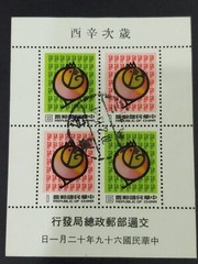 Taiwan Stamps – fine to very fine used Year of Cock 1980 S/S Sc#2218a
